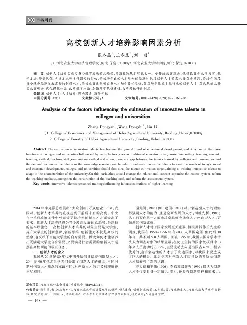 高校创新人才培养影响因素分析