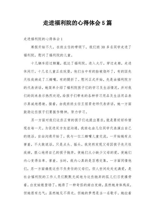 走进福利院的心得体会5篇
