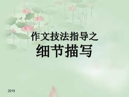 人教部编版七年级语文下册作文技法指导之细节描写