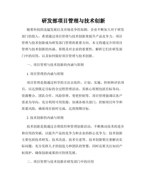 研发部项目管理与技术创新