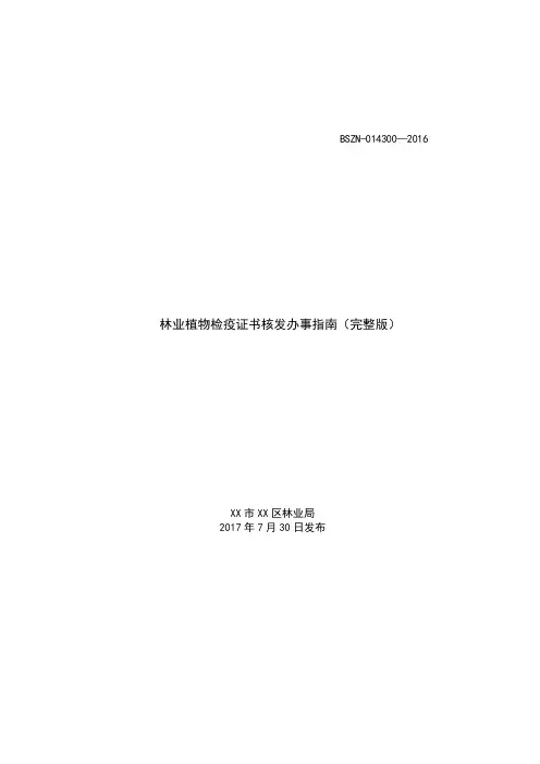 林业植物检疫证书核发办事指南(完整版)【模板】
