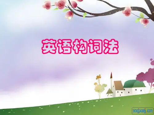 第一讲 英语语法-英语构词法