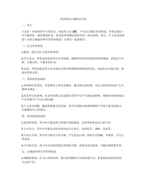 青春叛逆主题班会内容