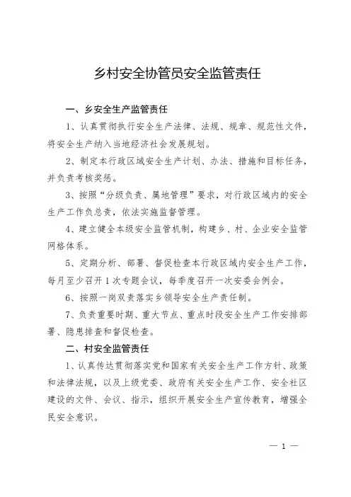 乡村安全协管员安全监管责任