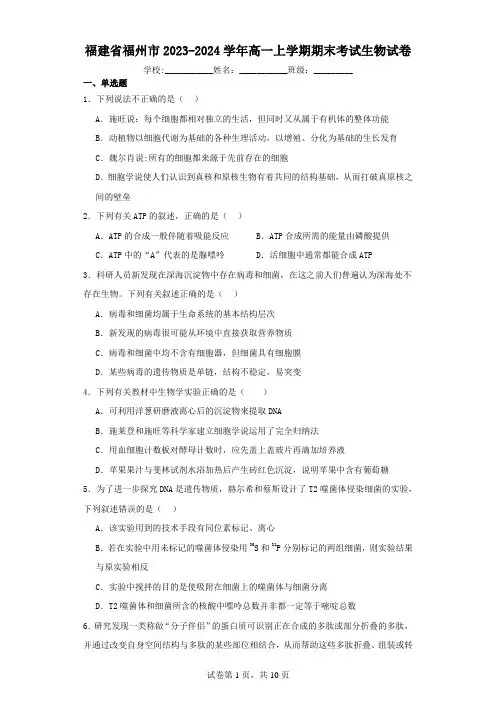 福建省福州市2023-2024学年高一上学期期末考试生物试卷(含解析)