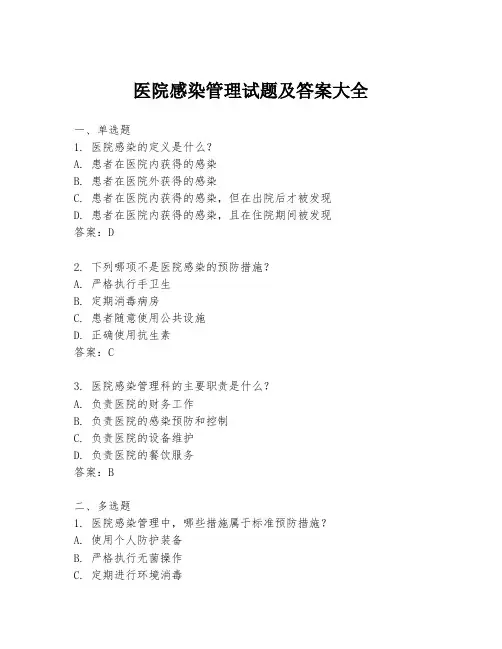 医院感染管理试题及答案大全