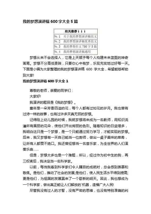 我的梦想演讲稿600字大全5篇