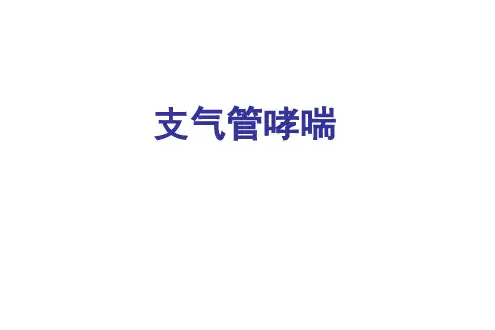 2. 支气管哮喘 (病因、发病机制、病理)