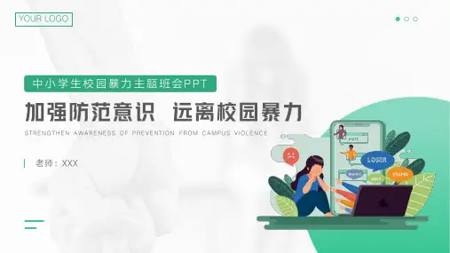 加强防范意识远离校园暴力主题班会PPT课件(带内容)