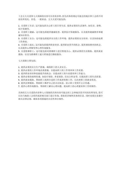 工会五大关爱七大保障内容
