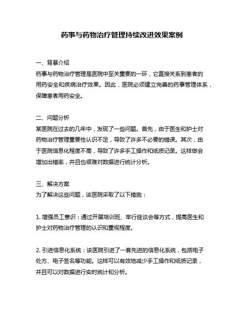 药事与药物治疗管理持续改进效果案例