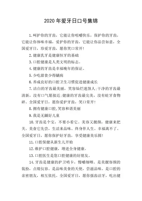 2020年爱牙日口号集锦