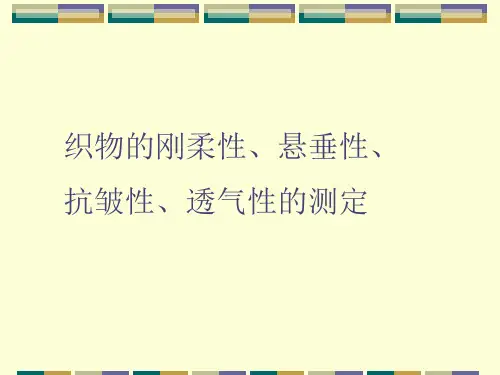 实验10.织物的刚柔性、悬垂性