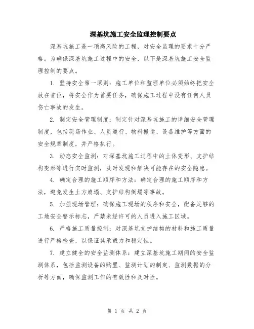 深基坑施工安全监理控制要点
