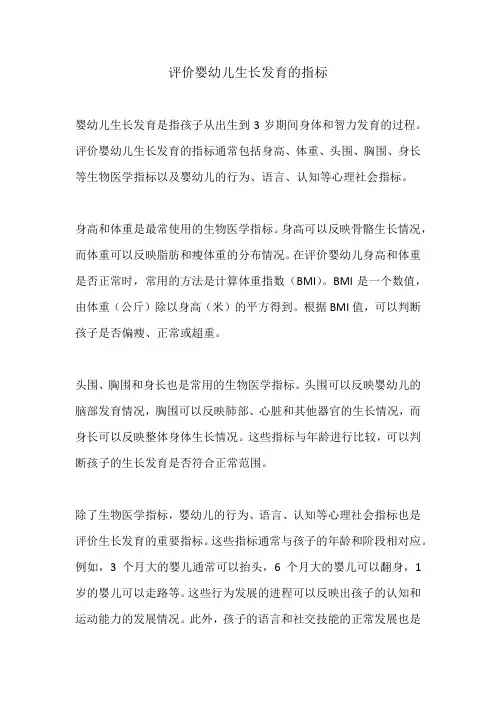 评价婴幼儿生长发育的指标