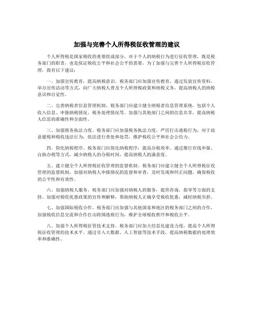 加强与完善个人所得税征收管理的建议