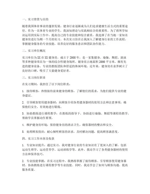 关于健身房实习报告