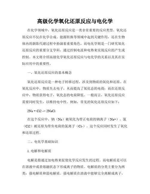 高级化学氧化还原反应与电化学