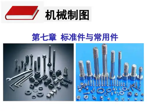 机械制图完整图文课件-第7章标准件与常用件