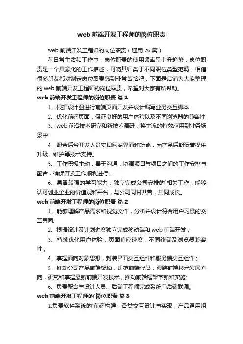 web前端开发工程师的岗位职责