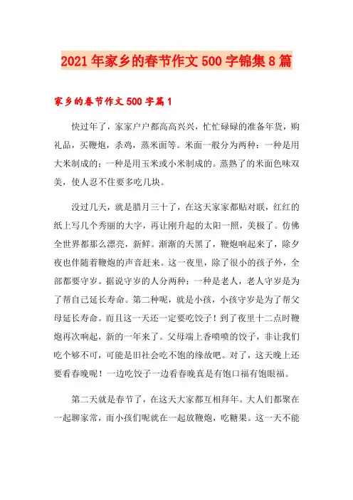 2021年家乡的春节作文500字锦集8篇