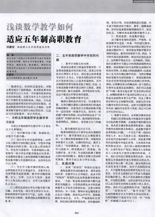 浅谈数学教学如何适应五年制高职教育