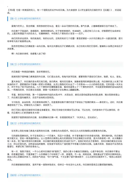 小学生描写向日葵的作文【五篇】