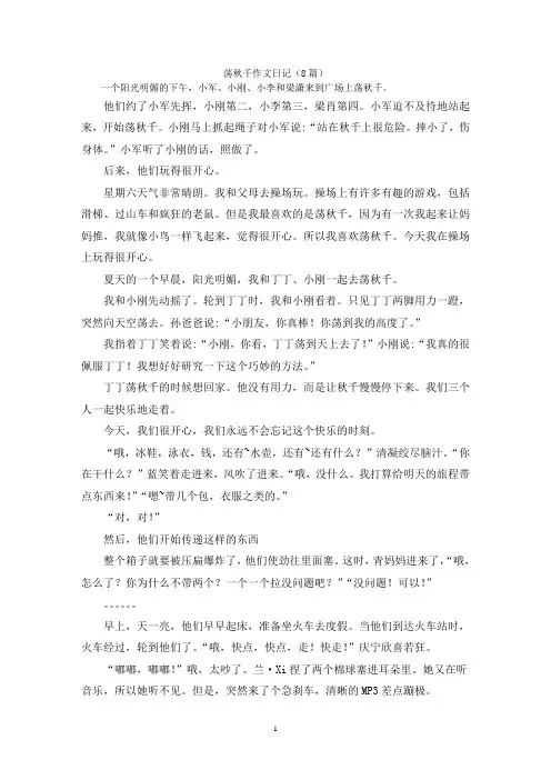 荡秋千作文日记(8篇)