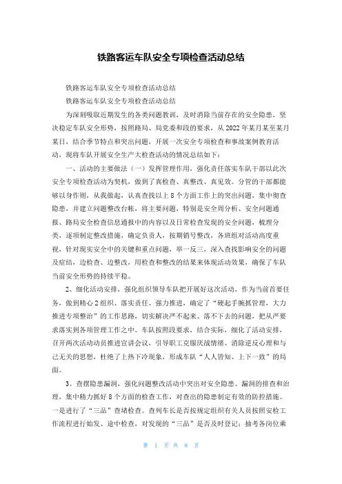 铁路客运车队安全专项检查活动总结