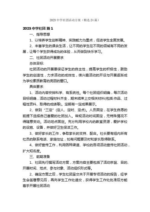 2023中学社团活动方案（精选24篇）