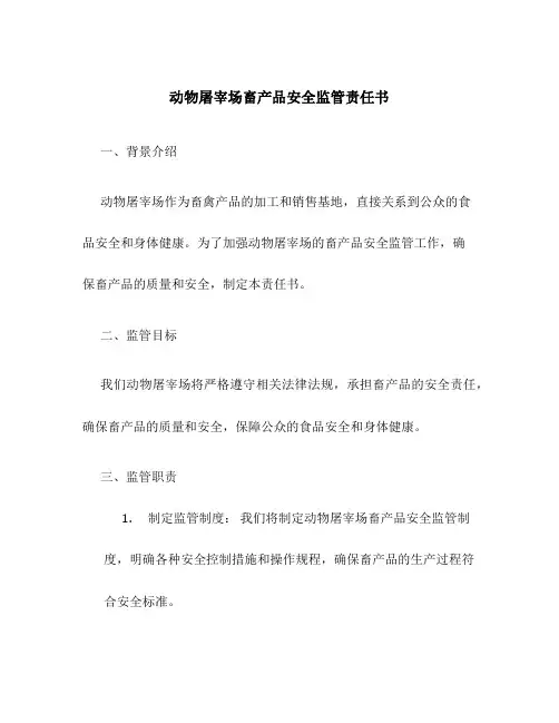 动物屠宰场畜产品安全监管责任书