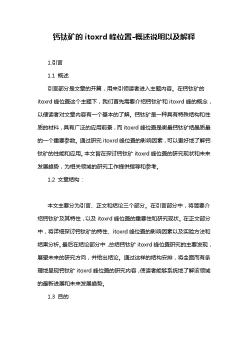 钙钛矿的itoxrd峰位置-概述说明以及解释