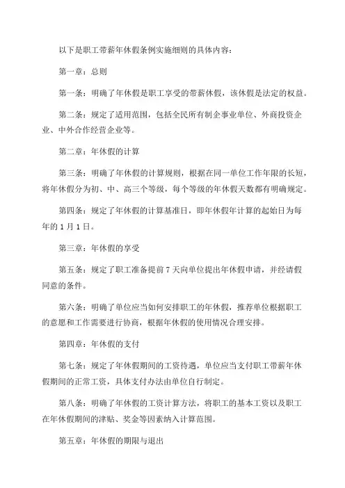 职工带薪年休假条例实施细则具体内容是什么