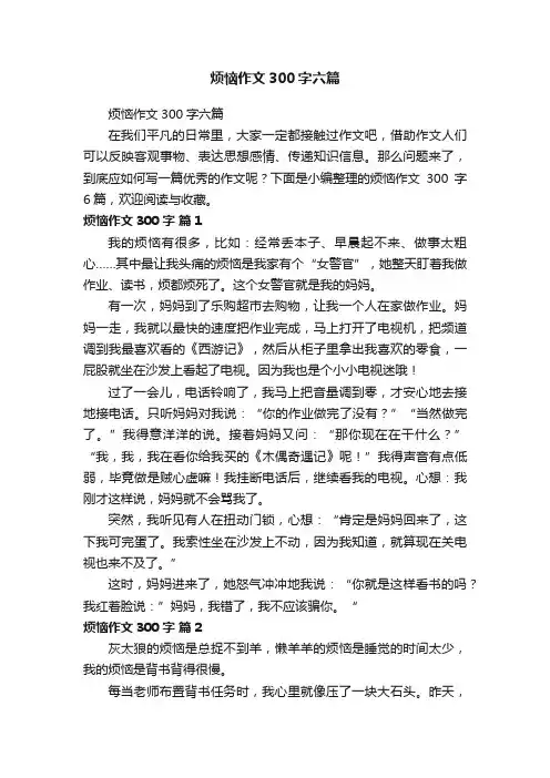 烦恼作文300字六篇