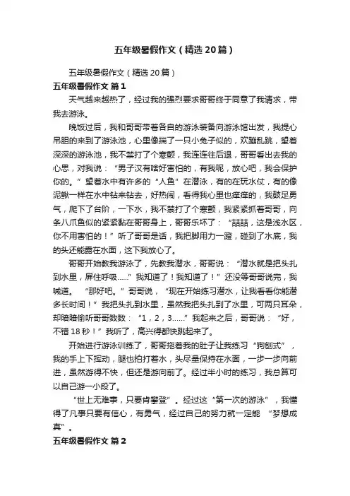 五年级暑假作文（精选20篇）