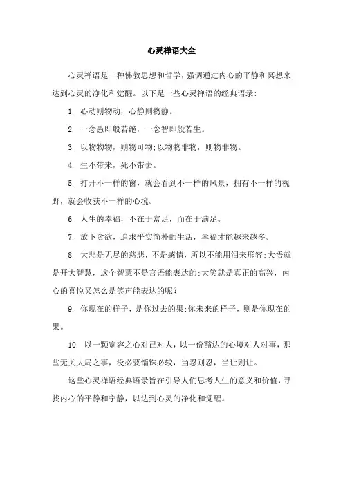 心灵禅语大全