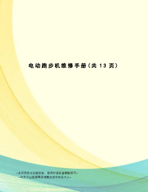 电动跑步机维修手册