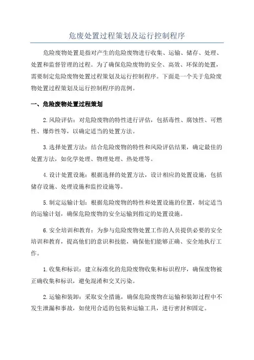 危废处置过程策划及运行控制程序