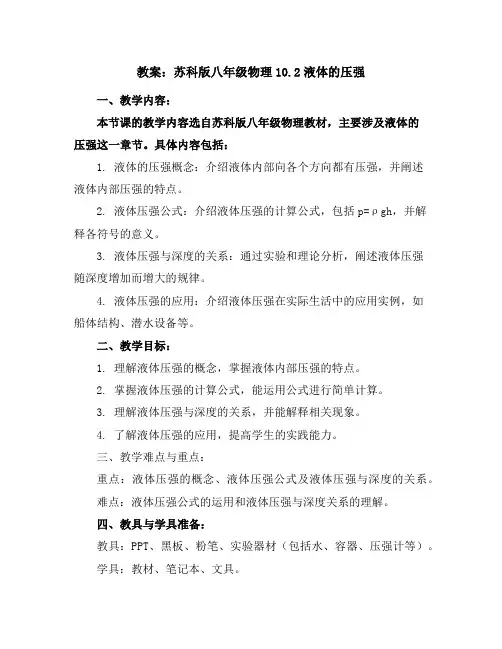 苏科版八年级物理教案10.2液体的压强