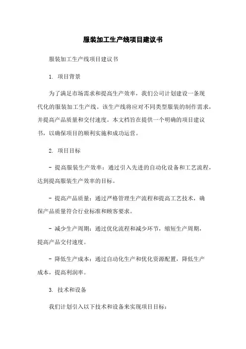 服装加工生产线项目建议书-无删减范文
