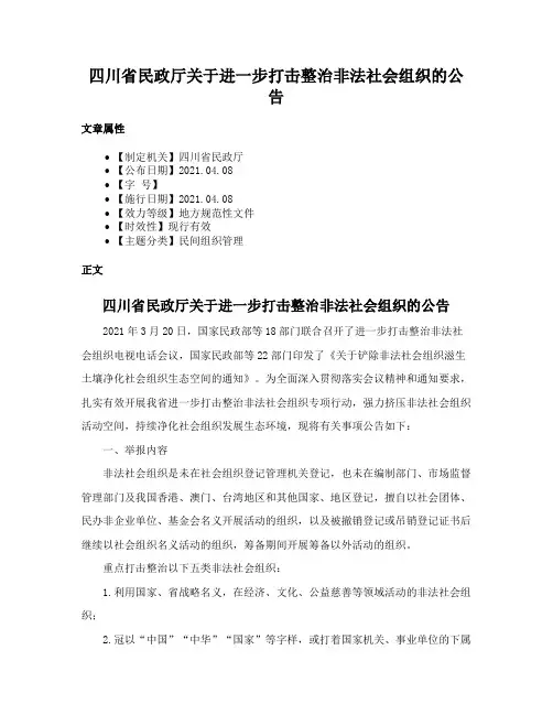 四川省民政厅关于进一步打击整治非法社会组织的公告