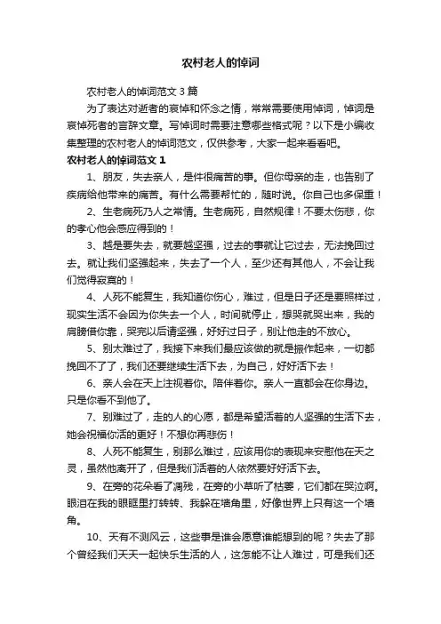 农村老人的悼词范文3篇