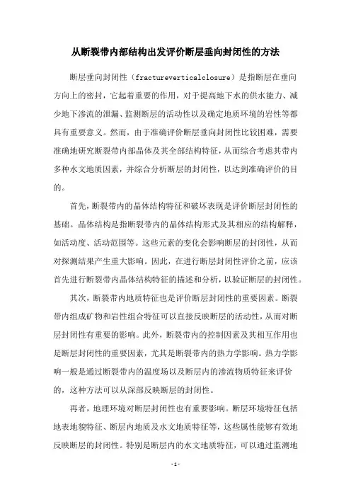 从断裂带内部结构出发评价断层垂向封闭性的方法