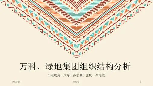 万科、绿地组织结构分析