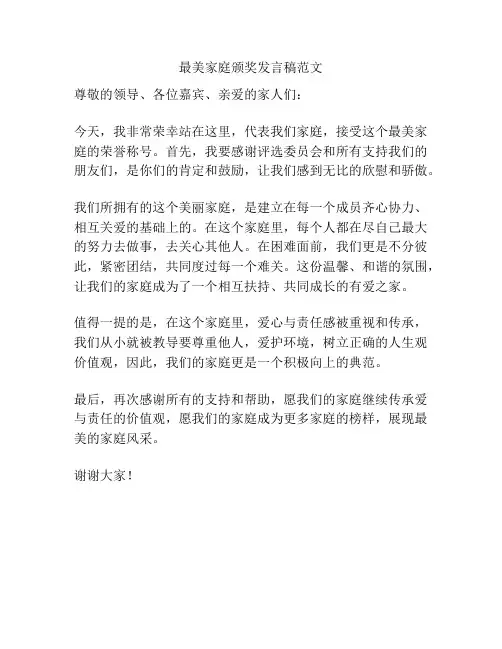 最美家庭颁奖发言稿范文
