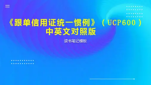 《跟单信用证统一惯例》(UCP600)中英文对照版