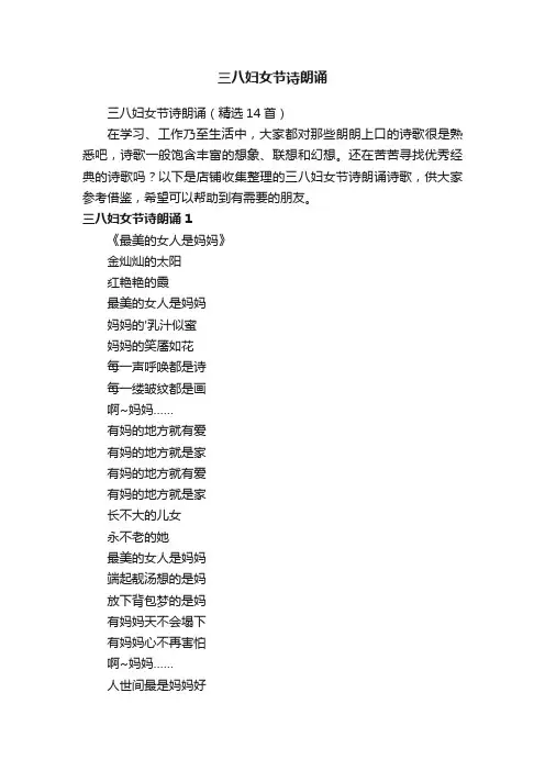 三八妇女节诗朗诵