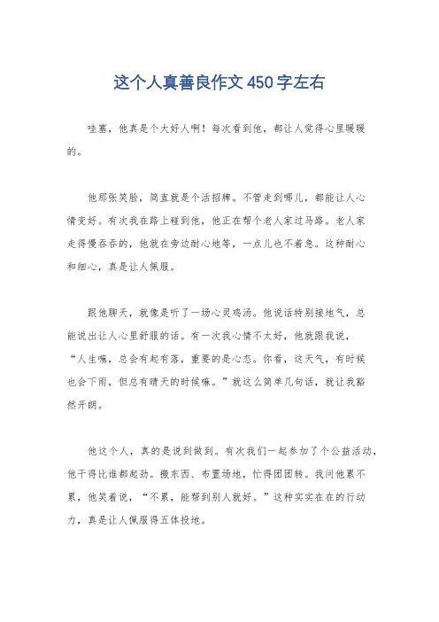 这个人真善良作文450字左右