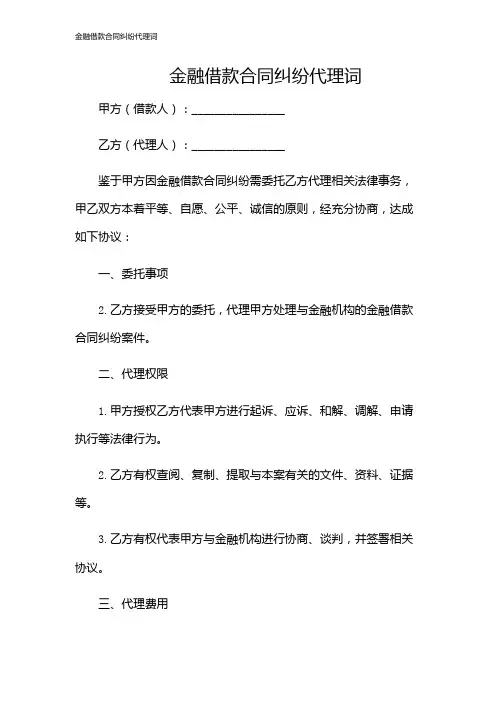 金融借款合同纠纷代理词