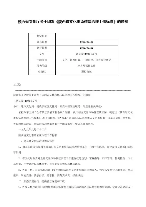 陕西省文化厅关于印发《陕西省文化市场依法治理工作标准》的通知-陕文发[1999]51号